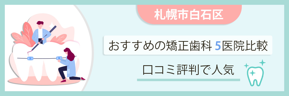 札幌市白石区でおすすめの矯正歯科5院比較｜口コミ評判で人気